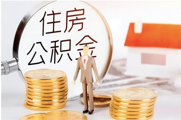 广东公积金不在职了可以取出来吗（住房公积金不工作了可以拿出来吗?）