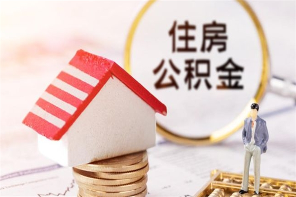 广东辞职了公积金取不出来怎么办（辞职了住房公积金取不出来）