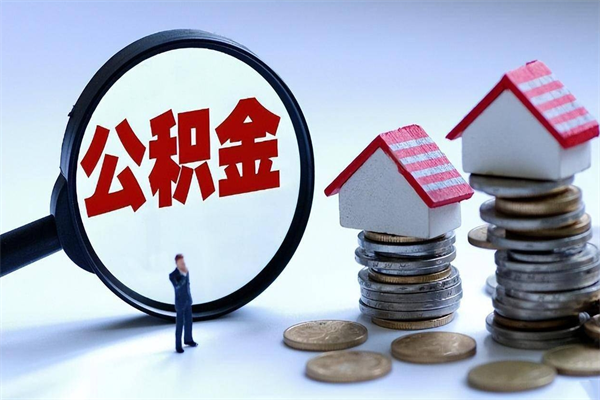 广东的公积金怎么取出来（城市户口公积金提取需要多长时间）
