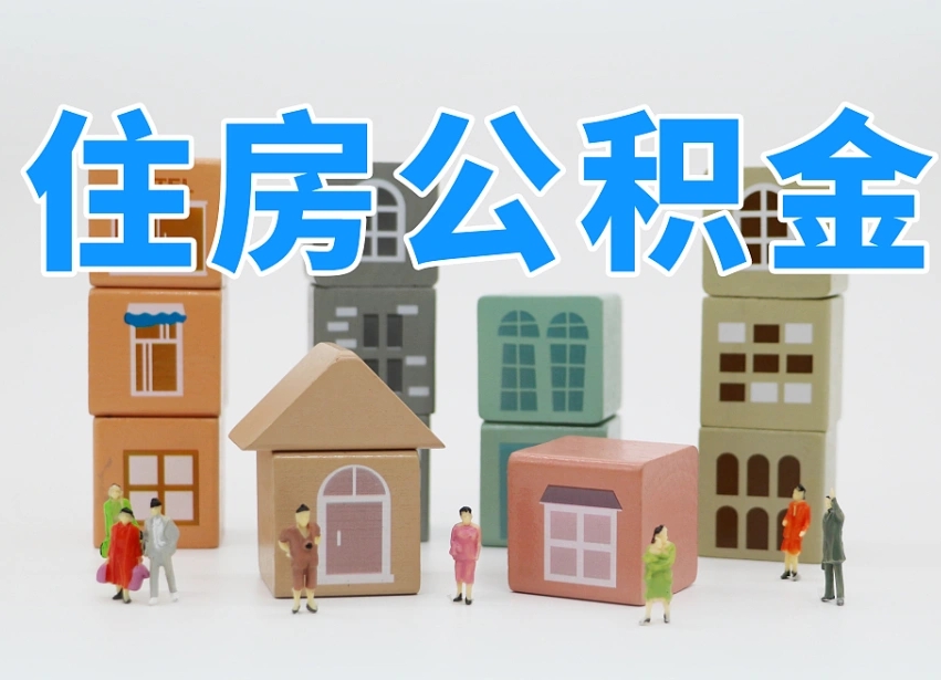 广东个人公积金怎么取出来（2020个人公积金提取流程）