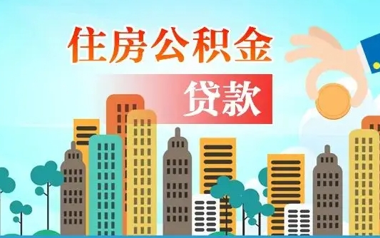 广东买车可以取住房在职公积金吗（买车能支取公积金吗）