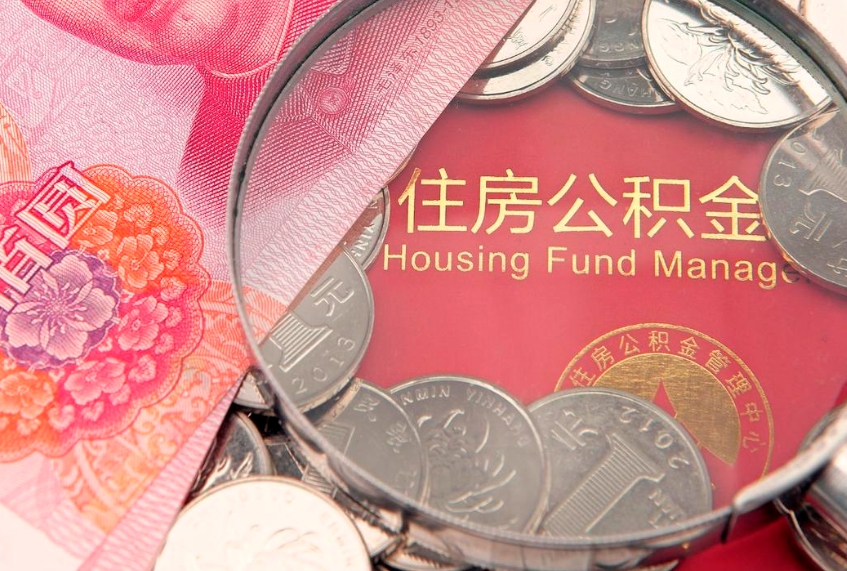 广东公积金取的条件（2020年取住房公积金需要什么手续）